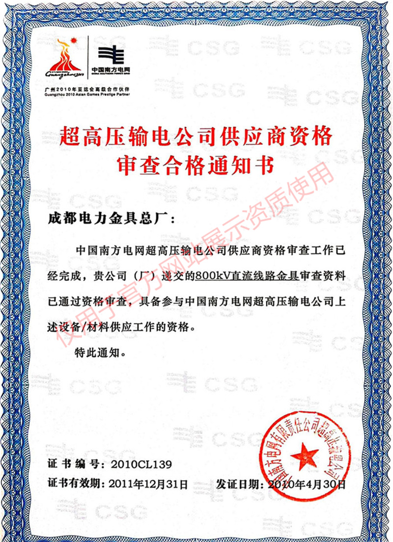 超高压输电公司供应商资格审查合格通知书