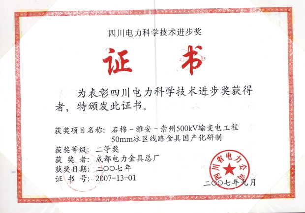 500KV（50mm冰区)线路金具研制科学进步奖