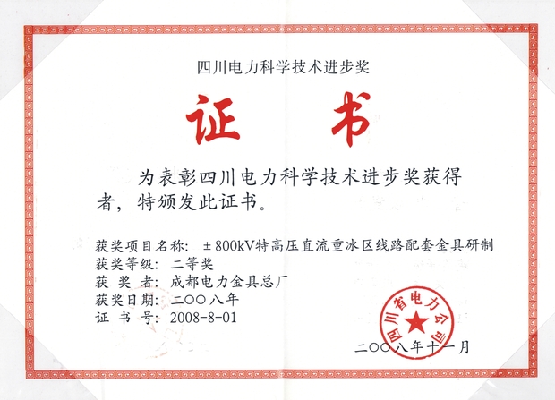 800KV特高压直流重冰区金具研制科学进步奖