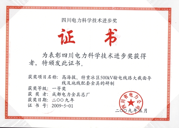 高海拔、特重冰区500KV大截面金具科学进步奖