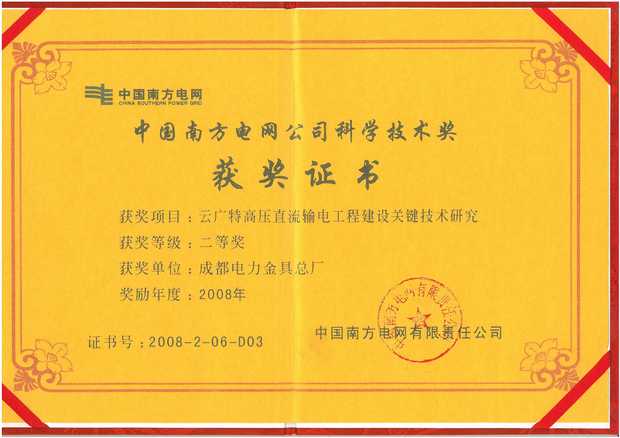 800KV云广直流特高压关键技术研究二等奖