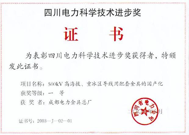 高海拔重冰区配套金具国产化证书