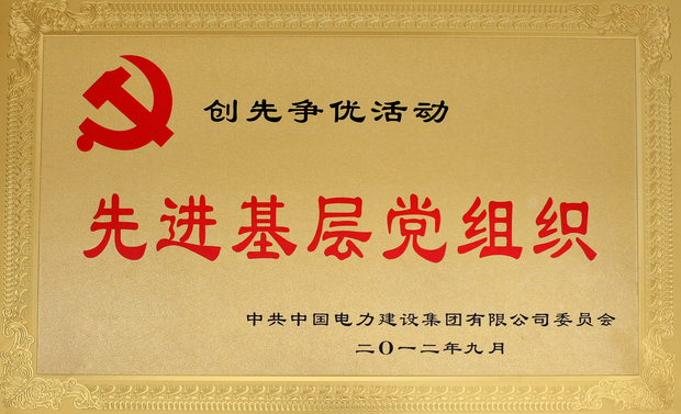 先进基层党组织