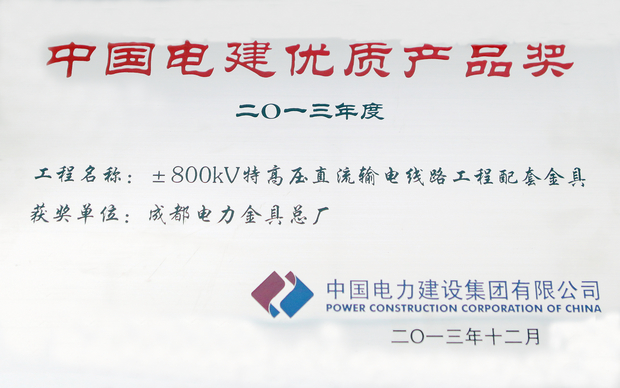 中国电建优质产品奖1